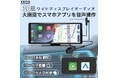 10.26インチIPSパネル大画面ポータブルディスプレイオーディオ登場!ワイヤレスCarPlay/Android Auto対応!車種を選ばず、取り付け簡単!ワンセグ・バックカメラ搭載!AN-N002C