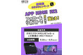 【車内を快適にするカーエンタメ】プレゼントキャンペーン!公式Xフォロー&リポストで簡単応募!期間限定「APP HDMI IN2」AN-S134MAXが抽選で 5名様 に当たるチャンス!