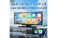 8.1インチIPSパネル大画面ポータブルディスプレイオーディオ登場!ワイヤレスCarPlay/Android Auto対応!車種を選ばず、簡単に取り付け可能!ワンセグ搭載!AN-N004