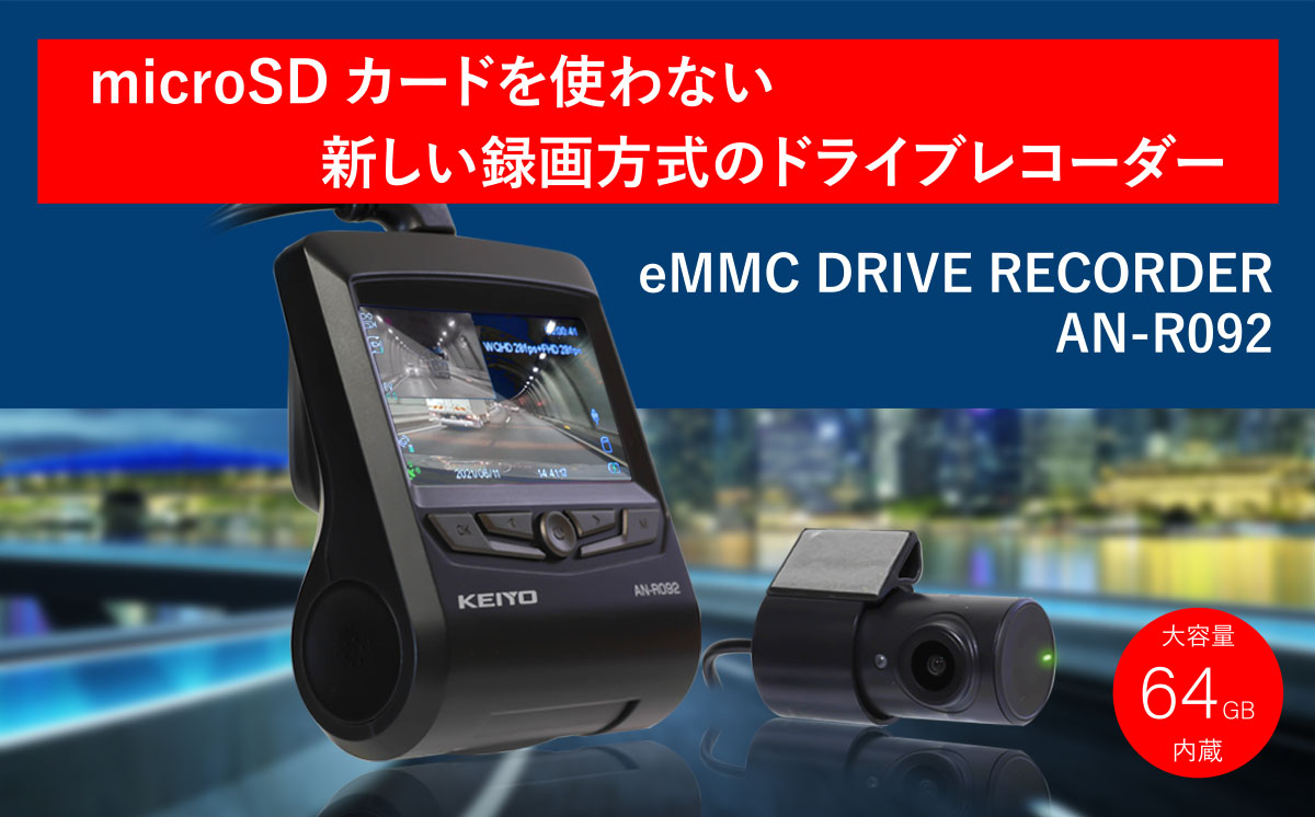 Keiyo最新ドライブレコーダー新発売 市販向け業界初microsdカード不要 64gbメモリー内蔵 新録画方式の前後２カメラ高性能ドライブレコーダー 発売のお知らせ Keiyoのプレスリリース