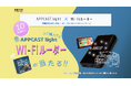 【APP CAST Light】KEIYO公式ショップAmazon・楽天市場限定!購入で「車載対応Wi-Fiルーター」が抽選で10名様に当たるチャンス!今だけの特別キャンペーン実施中!