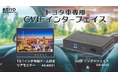 トヨタ車専用GVIFインターフェースと汎用リアモニターの販売開始!GVIF信号変換インターフェース「AN-S142」と、10.1インチ伸縮アーム付きリアモニター「AN-M031」を7月15日より販売