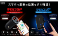 「愛車の位置、スマホで一目瞭然!マモルンジャー2種同時発売」〜盗難対策+便利機能を兼ね備えたスマート車載アクセサリー登場〜
