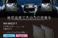 HDMI対応10.1インチリアモニター2台セット「AN-M031T」発売!後部座席で映画・ゲーム・動画を大迫力で楽しめる新車載エンタメ!