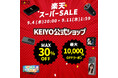 楽天スーパーSALE開催!KEIYOの車載エンタメグッズやディスプレイオーディオをはじめ、ドライブを快適に楽しめる幅広いアイテムがセール対象に。お得に手に入れる大チャンス