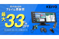 【Amazonプライムデー感謝祭】KEIYOの最新カーグッズや車内エンタメ商品が驚きの価格で登場!人気のディスプレイオーディオやAPPCASTシリーズなどがお得に手に入れるチャンス!