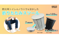 防災用トイレのノウハウを活かした「折りたたみスツール」新登場。頑丈設計で、日常からアウトドア、”万が一”の備えまで１台で完結。