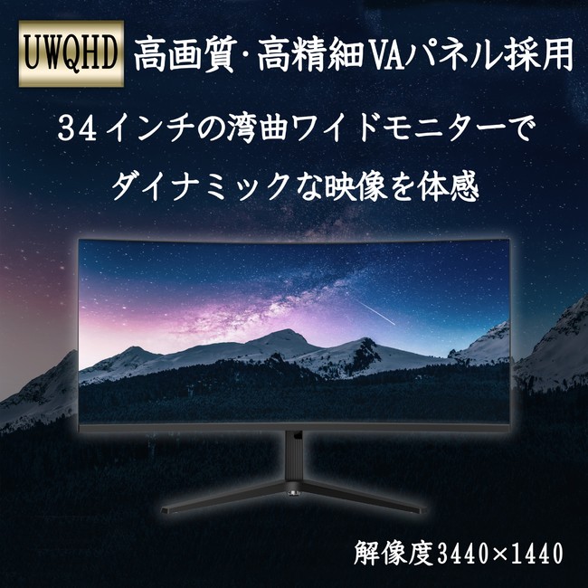 NewBridge 新製品 HDR対応 34インチ湾曲ウルトラワイドモニター発売の