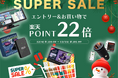 【楽天スーパーセール】ポイント22倍！年末年始のドライブをもっと快適に！APPCASTやリアモニターなど、KEIYOカーエンタメ商品が揃う！家族のお出かけをさらに楽しくするドライブ応援アイテムが充実！