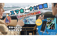 【再入荷】帰省前のラストチャンス！「スマホ ↔︎ナビ画面」でYouTubeもMAPも使い放題。完売続きの人気ガジェットが再販売開始！