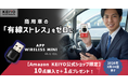 【社用車・商用車向け】「有線ストレス」をゼロにする!『APP wireless MINI』、AmazonKEIYO公式ショップ限定で「10個購入で＋1個プレゼント」キャンペーンを開始