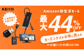 【Amazon 新生活セール最大44%off】車内でYouTubeが見られる人気「APPシリーズ」などが登場！一足先に、先行セール好評開催中