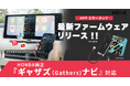【ホンダ車ユーザー待望】KEIYO「APPミラータッチ AN-S155」が最新ファームウェアでホンダ純正「ギャザズ（Gathers）ナビ」に完全対応！最新ＦＷ　Ｖｒ1014リリース！