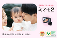 運転時も子供を見守れる車載対応ベビーモニター「ミマモ２」を「マタニティ＆ベビーフェスタ2026 横浜」にKEIYOが出展