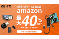 【Amazon 新生活セールfinal最大40%off】ドライブを快適にするAPPCASTやリアモニターなど、注目のカーエンタメ商品が勢ぞろい！家族との車時間をもっと楽しく彩るアイテムが充実。