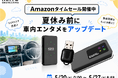 【Amazonタイムセール】夏休み前に車内エンタメをアップデート！GWに人気を集めたKEIYOのカーエンタメ用品がお買い得！