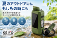 夏のアウトドア・防災準備に。“飲み水の不安”を減らすKEIYOの携帯電動浄水器が Amazonタイムセール価格で販売中
