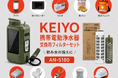 防災・アウトドアの“水の備え”をより安心に。KEIYO携帯電動浄水器の本体＋交換用フィルターセットがAmazon・KEIYO 公式ショップに新登場