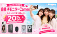 【Qoo10メガ割限定】『めざましテレビ』『ZIP!』でも紹介された自撮りモニター「Camee」シリーズがQoo10メガ割に登場