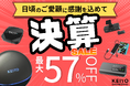 【最大57%OFF】年に一度の特大イベント！夏のドライブ準備をお得に。自社公式オンラインショップ「KEIYO BASE店」限定で開催