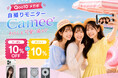【Camee X Qoo10メガポ】夏旅・おでかけシーズンにおすすめ！自撮りモニター「Camee」シリーズが10％OFFクーポン＋Qポイント10％還元キャンペーンを開催