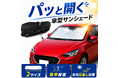 【猛暑の車内対策に】パッと開いて“秒設置”。毎日の買い物・送迎・休憩に便利な傘型サンシェード「AN-S182」を発売