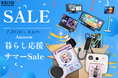 【Amazon暮らし応援サマーSale】慶洋エンジニアリングは、傘型サンシェード、簡易セキュリティ等の車載製品やデジタル缶バッジ、自撮りモニターを特別価格にて販売！7/29より9日間限定！