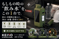【水・明かり・電源を1台に】ボタンひとつで毎分約700mLを浄水。スマホ給電、LED・SOSも備えたKEIYO「AN-S152」