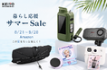 【Amazon暮らし応援サマーSale】8月21日～28日開催！「防災の日」に向けた防災関連製品および、人気のカー用品や推し活アイテムを特別価格にて販売！