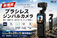 ジンバルカメラ初心者に最適！ブラシレス式、ジャイロセンサー搭載、人を自動追跡しながら録画もできる！ KEIYO　新商品　難しくないジンバルカメラが8月28日 金曜より販売開始！