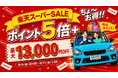 【楽天スーパーSALE】KEIYO公式ショップ、年に数回だけのビッグセール開催！全商品ポイント5倍＆最大13,000円OFFクーポン。人気商品をスーパーSALE限定価格で販売