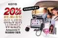 【9月2４日までの期間限定】秋のお出かけ準備の“カケコミ”大歓迎！シルバーウィークにぜひ使ってほしいKEIYOの便利ガジェットがAmazonで最大20％OFF
