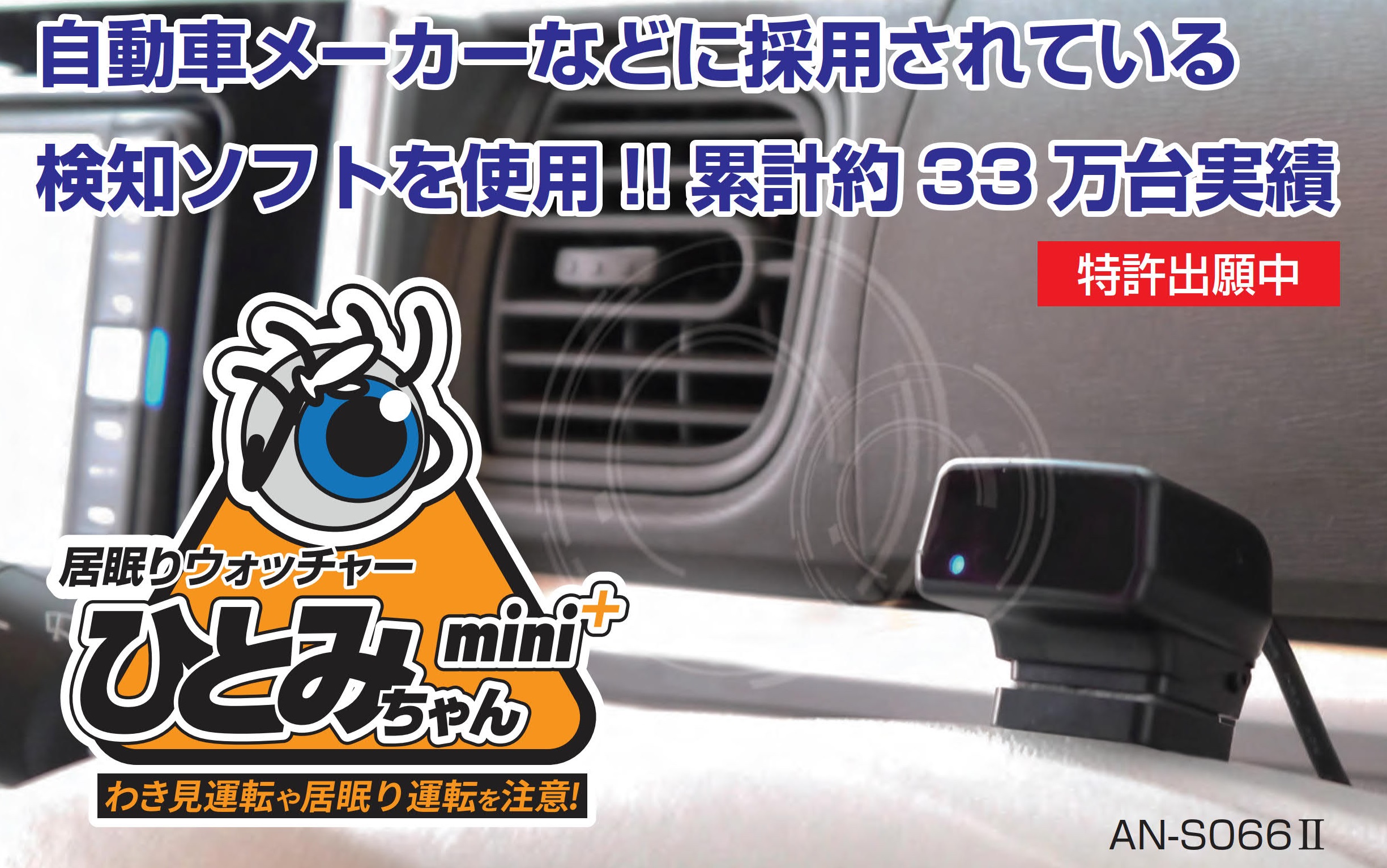 スマホ操作や喫煙 マスク着用時の検知にも対応した居眠り運転対策 居眠り ウオッチャーひとみちゃん 最新機種 An S066 発売 株式会社慶洋エンジニアリングのプレスリリース