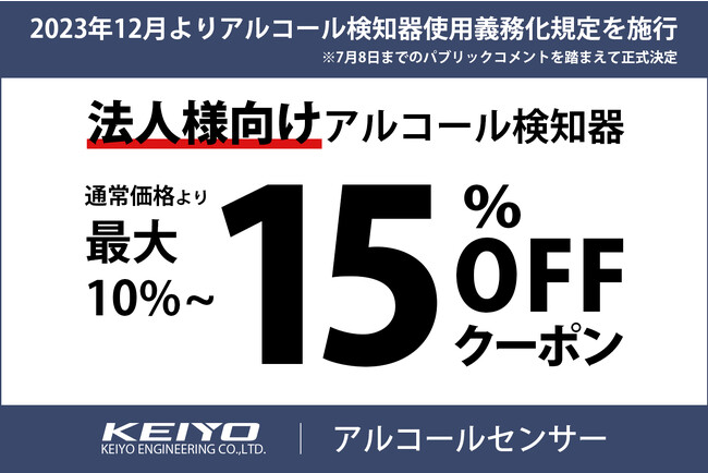 KEIYO アルコールセンサー】法人様向けアルコール検知器をお得な数量