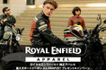 ロイヤルエンフィールド純正アパレル購入サポートクーポンプレゼントキャンペーン実施のご案内