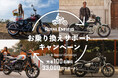 ロイヤルエンフィールド「お乗り換えサポートキャンペーン」実施のご案内