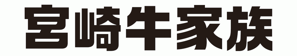 宮崎牛家族ロゴ