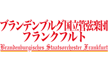 ドイツの名門オーケストラ ブランデンブルグ国立管弦楽団フランクフルト 19年日本ツアー開催 ブランデンブルグ国立管弦楽団フランクフルト 19ジャパンツアー製作委員会のプレスリリース