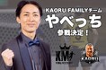 【8月22日開催】ナインティナイン・矢部浩之さん 森岡薫引退試合「KAORU FAMILY」出場決定！