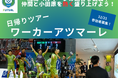 フットサル観戦をきっかけにワーカー仲間を作り、小田原を学ぼう日帰りツアー「ワーカーアツマーレ」