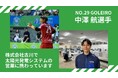 選手雇用協力企業募集のお知らせ(オンライン説明会のご案内)