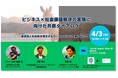 4月3日(木)パソナ JOB HUB×湘南ベルマーレフットサルクラブ セミナー「ビジネス×社会課題解決の実現に向けた共創ダイアログ」開催のお知らせ