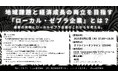地域密着のスポーツクラブから全国へ発信!湘南ベルマーレフットサルクラブが「ローカル・ゼブラ企業」モデルとして虎ノ門イベントに登壇