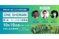 西湘のイノベーターと共に事業創出・運営に取り組む「ONE SHONAN」10/10始動