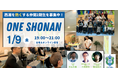 「ONE SHONAN」2期生募集開始1/9に中間報告会ならびに2期生歓迎会を開催