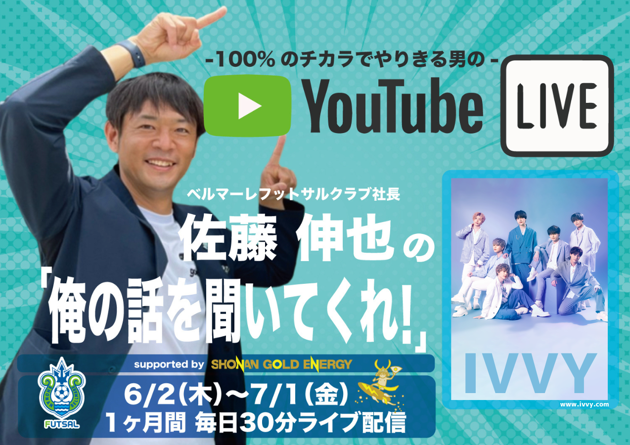 人気ダンスボーカルグループ Ivvy が小田原アリーナに 湘南ベルマーレフットサルクラブのプレスリリース