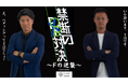 禁断の対決再び!FvsJ OB対決開催!