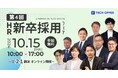 『第4回 HR新卒採用フェア by テックオーシャン』2024年10月15日(火)に開催決定!前回開催時は人事・採用担当者約1,600名が参加