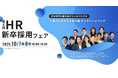 『第6回 HR新卒採用フェア by テックオーシャン』2025年10月7日(火)8日(水)に開催決定!人事必見の最新情報が集まる全24講演の二日間