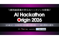 関西学生『AI Hackathon Origin 2026』をTECH OCEANが全面支援― AI人材育成を加速 ―